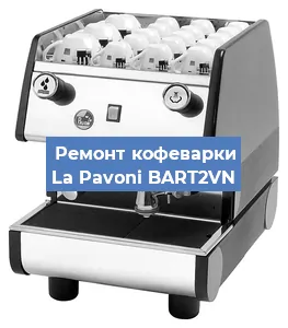 Замена | Ремонт бойлера на кофемашине La Pavoni BART2VN в Челябинске